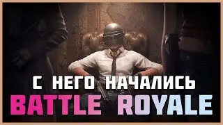 С него начались  battle royale  - PUBG