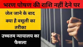भरण पोषण की राशि की वसूली के लिए सम्पत्ति की कुर्की/ नीलामी #maintanence #marriage #property #india