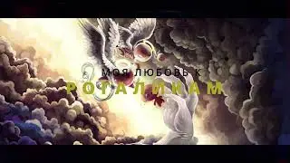 ПОЧЕМУ РОГАЛИКИ МОЙ ЛЮБИМЫЙ ЖАНР?