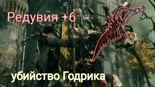 убийство Годрика Сторукий 