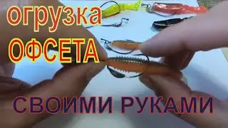 Огрузка ОФСЕТНИКА Своими Руками.