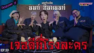 PPG GHOST SS2 : นนท์ อินทนนท์ [EP13] “เจอดีที่โรงละคร