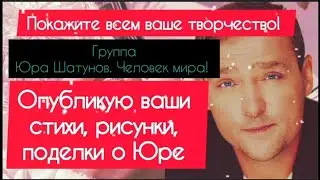 Юра должен быть на слуху, на виду!  А не только в памяти !