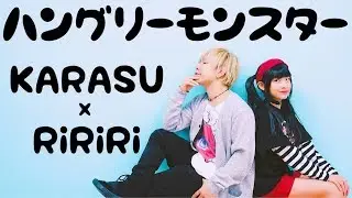 【りりり×KARASU】ハングリーモンスターを踊ってみた【オリジナル振付】