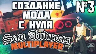 Мод с нуля в SAMP - 3 урок - Система авторизации  и спавна игрока