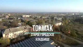 Токмак. улица Гагарина, старое городское кладбище