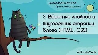 Вёрстка главной и внутренних страниц блога (HTML, CSS).  JavaScript Front-end. Урок 3.