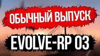 Evolve-rp 03. Сколько стоит твой АКК? #9