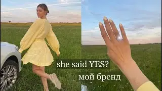 Как мне сделали предложение 🤍