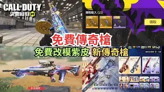 【決勝時刻M】免費傳奇槍🔥優惠連動轉盤+免費改模紫皮及週年消息搶先看‼️【賴丞丞】