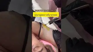 ШУГАРИНГ ОБУЧЕНИЕ/РАБОТА ВОСКОМ Ч.2/ОСНОВНЫЕ МОМЕНТЫ