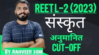 REET L-2 संस्कृत CUT-OFF 2023 | REET RESULT 2023|| #reetcutoff2023 #reetsanskrit #reet