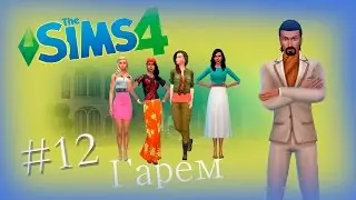 The Sims 4 - Гарем #12 - Рыбалка в Сильван Глейд. Поход в музей.