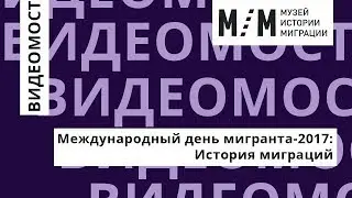 Видеомост «Международный день мигранта-2017: История миграций»