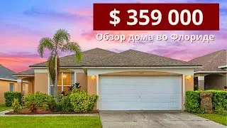 $359,000 Florida Home Tour / 30 Minutes from Disney World / Florida Realtor