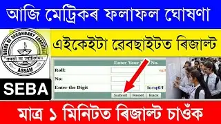 Today Declared Hslc Exam Results Check Online SEBA || Asaam Hslc Exam Results Check Website 2023