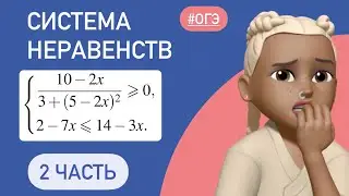 КАК РЕШАТЬ НЕРАВЕНСТВА ?/ вторая часть ОГЭ тип 20 