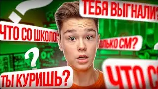 МЕНЯ ЧУТЬ НЕ ВЫГНАЛИ СО ШКОЛЫ ?! ВОПРОС-ОТВЕТ с ДОМЕРОМ!