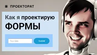 Проектирование интерфейсов форм