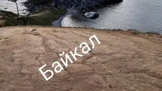 Байкал