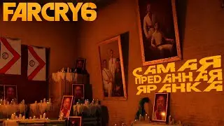 Far Cry 6 Прохождение #27 Самая истинная яранка