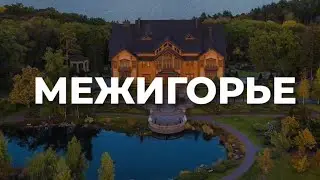 ВЫПУСК №10 | МЕЖИГОРЬЕ | В ГОСТЯХ У ЯНУКОВИЧА | ЗОЛОТОЙ УНИТАЗ ЛЕГИТИМНОГО |