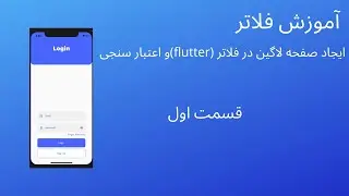 اموزش فلاتر: طراحی صفحه ورود (لاگین) در فلاتر برای اعتبار سنجی و کار با فرم ها