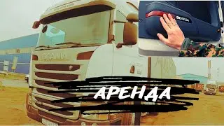 Арендные тягачи, кончилась солярка в автономке…