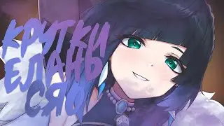 ЕМУ ВЕЗЁТ! | КРУТКИ ЕЛАНЬ И СЯО | Genshin Impact 2.7
