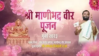 Manibhadra Veer Pujan | 2023 | Chembur Jain Sangh
