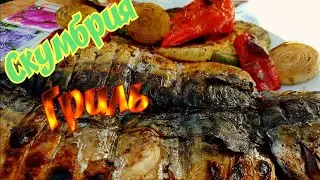 Очень Вкусная Скумбрия на мангале