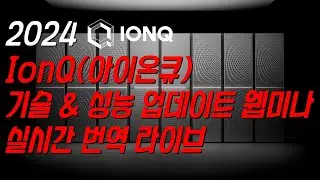 IonQ(아이온큐) 기술 & 성능 업데이트 웹미나 실시간 번역 라이브