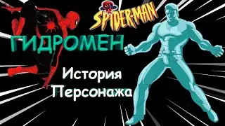 Гидромен - История Персонажа | Моррис Бенч | Человек-паук 1994 | Майлз Уоррен | Ностальгия | 90е
