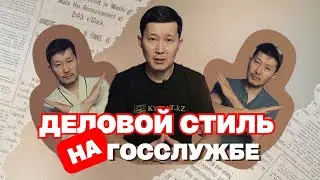 Деловой стиль на госслужбе (Этический кодекс)