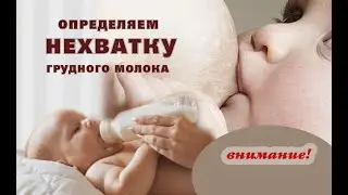 Как определить НЕХВАТКУ грудного молока