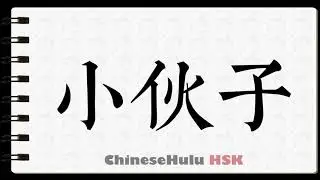 How to Write youngster in HSK Chinese