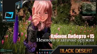 Как я точил Клинок Либерто на +15, и немного теории о заточке оружия в Black Desert