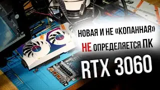 Colorful iGame 3060 - новая, не определяется ПК