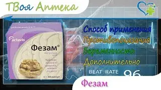 Фезам капсулы - показания (видео инструкция) описание, отзывы - Пирацетам, Циннаризин