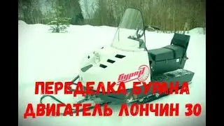 ПЕРЕДЕЛКА БУРАНА И ЗАМЕНА ДВИГАТЕЛЬЯ НА ЛОНЧИН 30