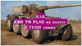 Panhard EBR 75 (FL 10) как на степях удалось затащить
