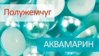Полужемчуг клеевой - АКВАМАРИН