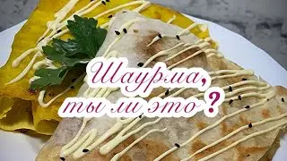 Быстрый перекус. Шаурма треугольная.