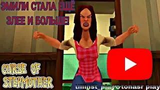 ЭМИЛИ СТАЛА ВЕЛИКАНОМ! *Конец уровней* ► The curse of step mother Emily