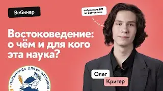 Востоковедение: о чем и для кого наука о Востоке