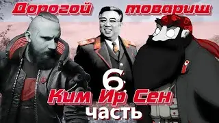 КИМ ИР СЕН // ОЛЕГ КУЛОВ - Беседа о КНДР // часть 6