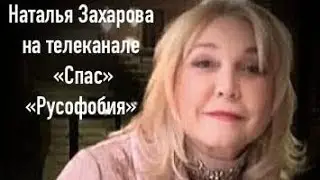 Телеканал "Спас". "Русофобия". Выступление Натальи  Захаровой