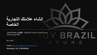 أنشئ علامتك التجارية الخاصة