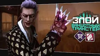 Токсичный билд на Трюкача (Dead by Daylight. Полная катка)