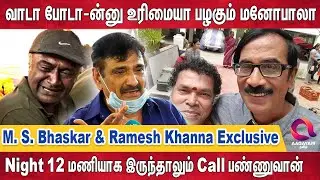 Vivek, Mayilsamy.. இப்போ மனோபாலா..ன்னு இழப்பா இருக்கு.. | Manobala | MS Bhaskar | Ramesh Khanna
